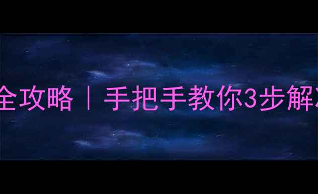 图片 羽顺壁挂炉故障复位全攻略｜手把手教你3步解决采暖设备启动问题1
