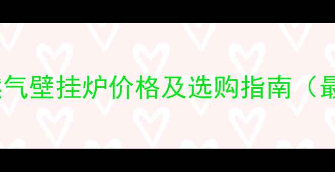 图片 羽顺天燃气壁挂炉价格及选购指南（最新版）1