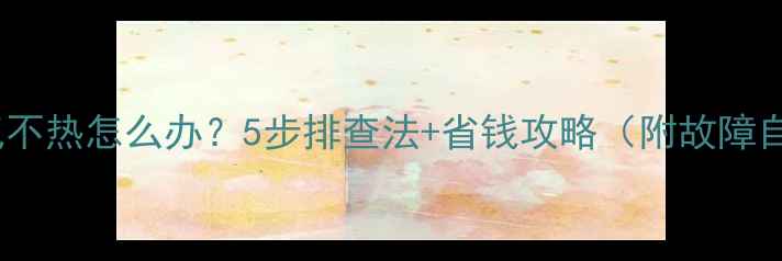老小区暖气不热怎么办5步排查法省钱攻略附故障自检清单