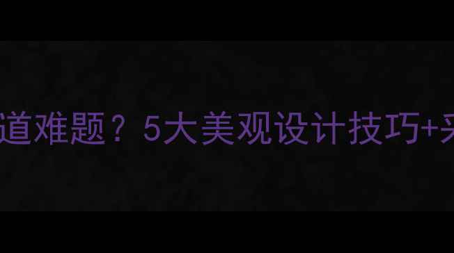 老小区装暖气如何解决外露管道难题5大美观设计技巧采暖设备选购指南附案例