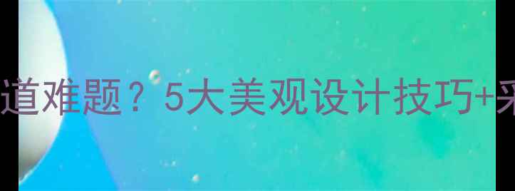 图片 老小区装暖气如何解决外露管道难题？5大美观设计技巧+采暖设备选购指南（附案例）2