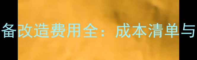 图片 老小区采暖设备改造费用全：成本清单与政府补贴政策