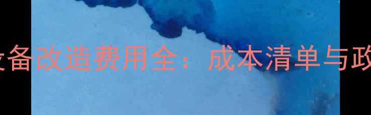 老小区采暖设备改造费用全成本清单与政府补贴政策