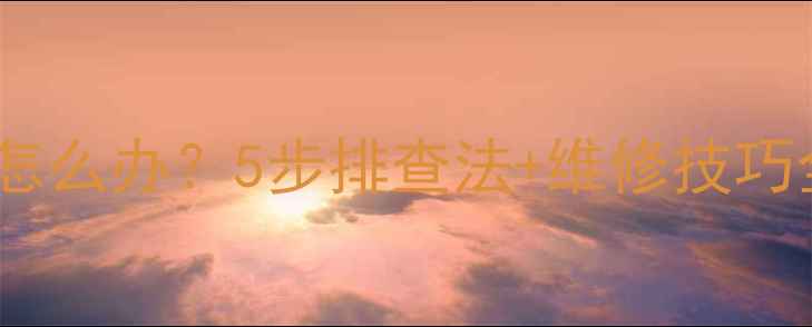 老式16暖气片不热怎么办5步排查法维修技巧全附图文指南