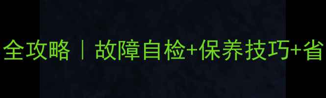 老式Bosch壁挂炉使用全攻略故障自检保养技巧省气秘籍附图教程