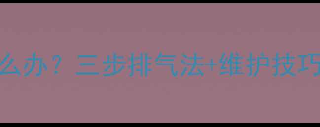 图片 老式地暖不热怎么办？三步排气法+维护技巧让室温飙升5℃1