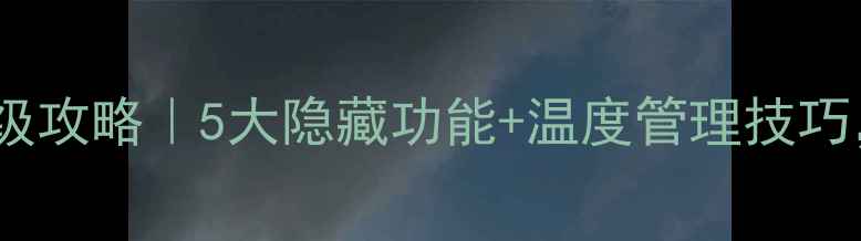 图片 老式壁挂炉省气保姆级攻略｜5大隐藏功能+温度管理技巧，省下半年燃气费！1