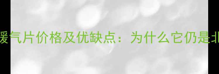 老式帽儿山铸铁暖气片价格及优缺点为什么它仍是北方家庭的首选