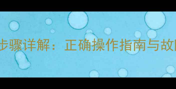 老式暖气排气阀放气步骤详解正确操作指南与故障排除技巧附图