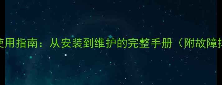 图片 老式暖气控制器使用指南：从安装到维护的完整手册（附故障排查与节能技巧）