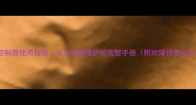 图片 老式暖气控制器使用指南：从安装到维护的完整手册（附故障排查与节能技巧）1