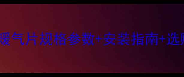 图片 老式暖气片一柱多少斤？老式暖气片规格参数+安装指南+选购技巧全（附重量计算公式）1