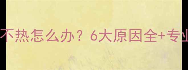 图片 老式暖气片不热怎么办？6大原因全+专业维修指南1