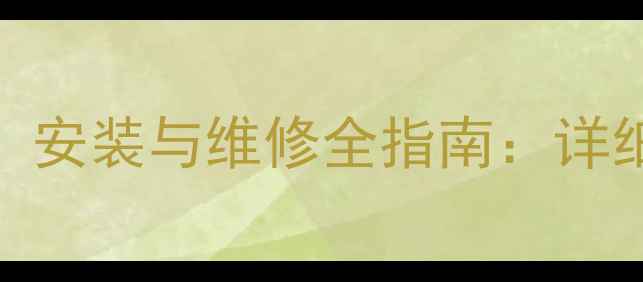图片 老式暖气片出水阀的位置、安装与维修全指南：详细拆卸步骤与常见问题解答