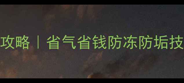 图片 老式暖气片外部清洗全攻略｜省气省钱防冻防垢技巧（附清洁工具清单）