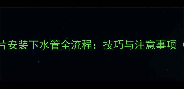图片 老式暖气片安装下水管全流程：技巧与注意事项（附图解）