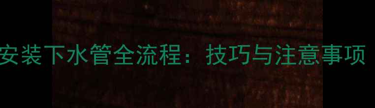 图片 老式暖气片安装下水管全流程：技巧与注意事项（附图解）2