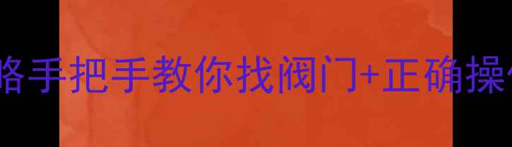 图片 老式暖气片总阀门位置全攻略手把手教你找阀门+正确操作+冬季防冻指南（附图解）