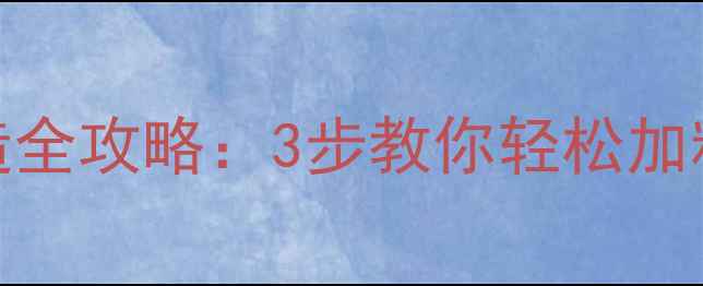 图片 老式暖气片扩容改造全攻略：3步教你轻松加粗暖气片（附图解）