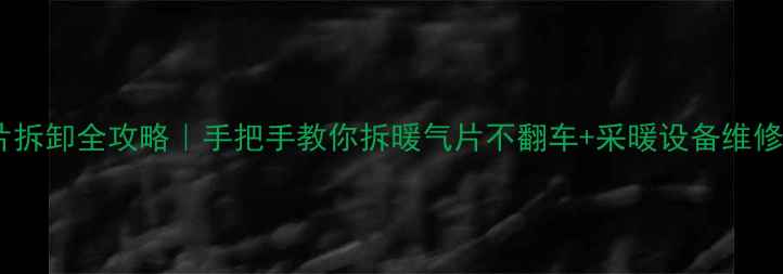 图片 老式暖气片拆卸全攻略｜手把手教你拆暖气片不翻车+采暖设备维修避坑指南1