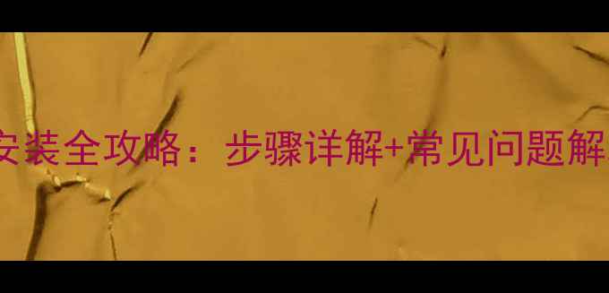 老式暖气片排气阀安装全攻略步骤详解常见问题解决附图解教程