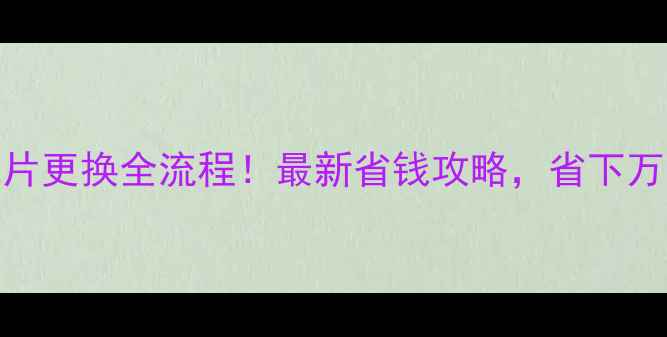 老式暖气片更换全流程最新省钱攻略省下万元不踩坑