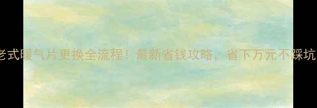 图片 老式暖气片更换全流程！最新省钱攻略，省下万元不踩坑1