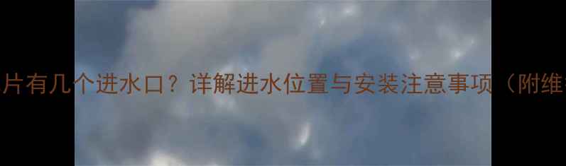 图片 老式暖气片有几个进水口？详解进水位置与安装注意事项（附维护指南）