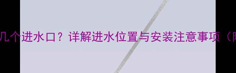 图片 老式暖气片有几个进水口？详解进水位置与安装注意事项（附维护指南）2