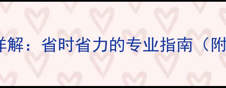 图片 老式暖气片清洗方法详解：省时省力的专业指南（附清洗步骤+注意事项）