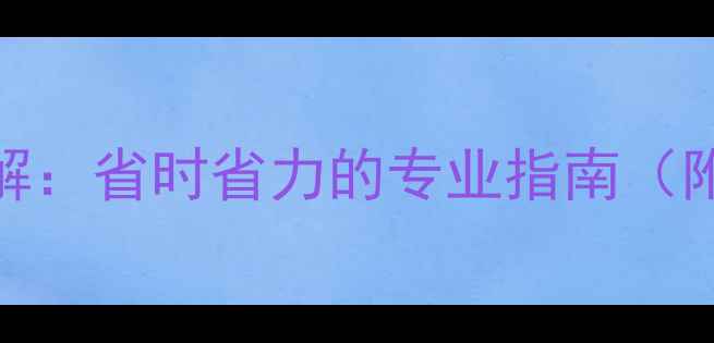 图片 老式暖气片清洗方法详解：省时省力的专业指南（附清洗步骤+注意事项）1