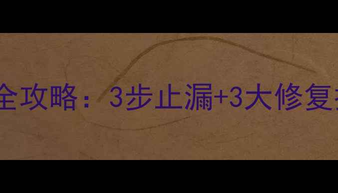图片 老式暖气片漏水应急处理+补漏全攻略：3步止漏+3大修复技巧，专家教你省下千元维修费