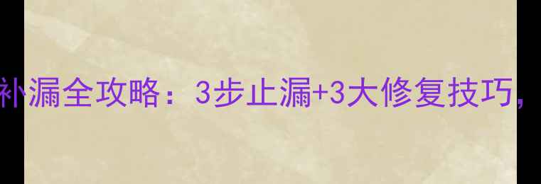 图片 老式暖气片漏水应急处理+补漏全攻略：3步止漏+3大修复技巧，专家教你省下千元维修费2