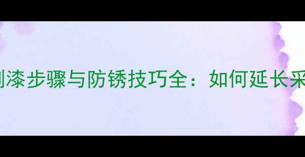 图片 老式暖气片生锈刷漆步骤与防锈技巧全：如何延长采暖设备使用寿命2