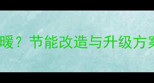 图片 老式暖气片用什么供暖？节能改造与升级方案全（附安装指南）1