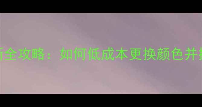 图片 老式暖气片翻新全攻略：如何低成本更换颜色并提升家居颜值？