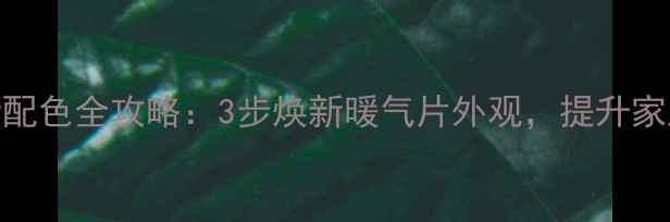 图片 老式暖气片翻新配色全攻略：3步焕新暖气片外观，提升家居颜值与热效率
