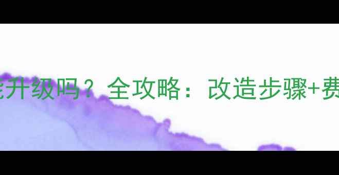 图片 老式暖气片能升级吗？全攻略：改造步骤+费用+注意事项