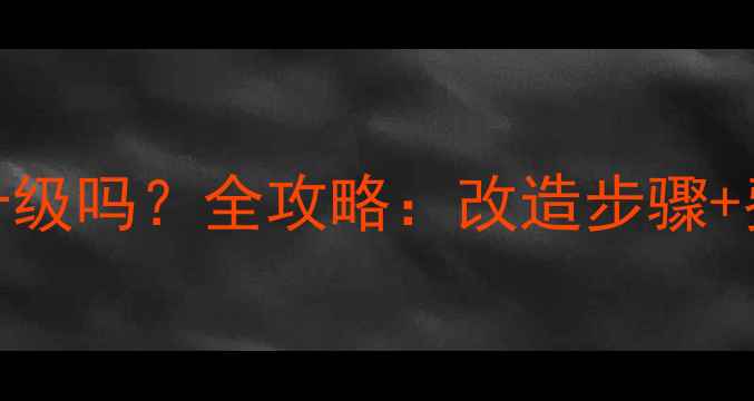 图片 老式暖气片能升级吗？全攻略：改造步骤+费用+注意事项1