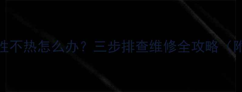 图片 老式暖气片间歇性不热怎么办？三步排查维修全攻略（附详细操作指南）