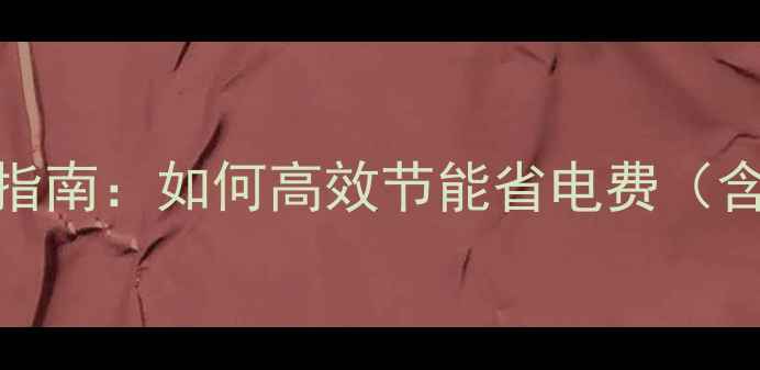 图片 老式楼房暖气片改造升级指南：如何高效节能省电费（含施工全流程与省钱技巧）