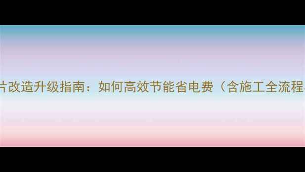 图片 老式楼房暖气片改造升级指南：如何高效节能省电费（含施工全流程与省钱技巧）1