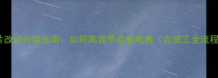 老式楼房暖气片改造升级指南如何高效节能省电费含施工全流程与省钱技巧