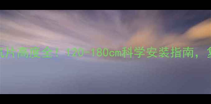 图片 老式铸铁暖气片高度全！120-180cm科学安装指南，复古家居必备