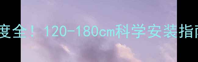 图片 老式铸铁暖气片高度全！120-180cm科学安装指南，复古家居必备2