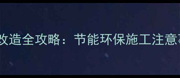 图片 老房子地暖改造全攻略：节能环保施工注意事项与费用1