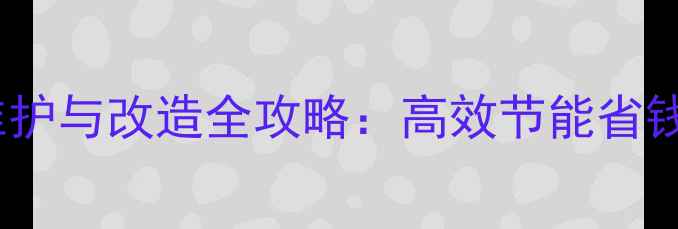 图片 老房子地暖维护与改造全攻略：高效节能省钱技巧大公开1