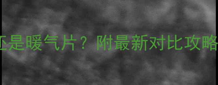图片 老房子改地暖还是暖气片？附最新对比攻略，附避坑指南1