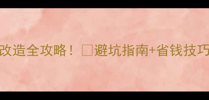图片 老房子暖气明管改造全攻略！🔥避坑指南+省钱技巧，附安装对比图