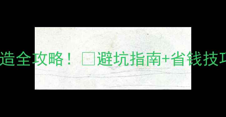 图片 老房子暖气明管改造全攻略！🔥避坑指南+省钱技巧，附安装对比图1